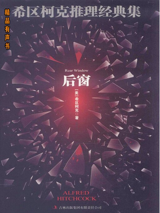 Title details for 希区柯克推理经典集：后窗 by 阿尔弗莱德·希区柯克（AlfredHitchcock） - Available